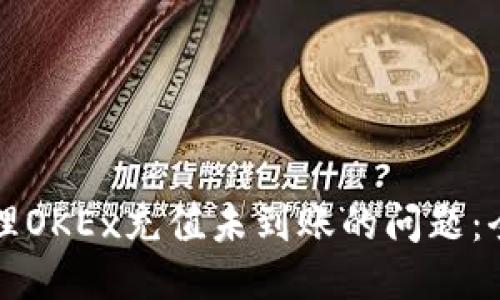 如何处理OKEx充值未到账的问题：全面指南