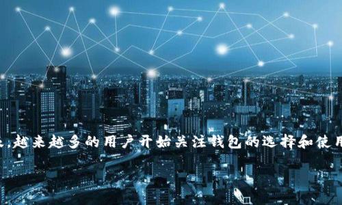 黑币钱包是一个新兴的数字货币钱包，专为存储、管理和交易黑币（cryptocurrency）而设计。随着数字货币的逐步普及，越来越多的用户开始关注钱包的选择和使用。本文将围绕黑币钱包展开详尽的介绍，帮助用户了解其重要性、功能，以及在使用过程中可能遇到的问题和解决方案。

全面解析黑币钱包，如何选择安全可靠的数字货币钱包？
