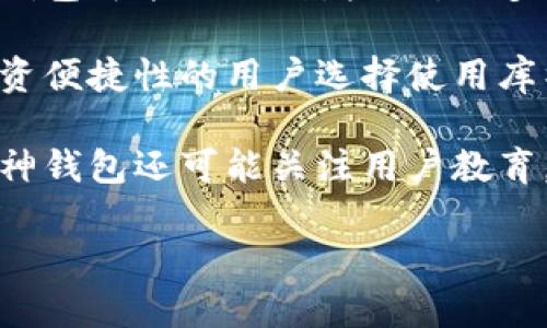 库神钱包是近年来备受关注的数字资产管理工具，尤其在加密货币的世界中随着区块链技术的发展而日渐流行。以下是符合大众和与关键词。

   库神钱包价格及功能详解，投资者必读  / 

 guanjianci  库神钱包价格, 库神钱包功能, 如何购买库神钱包, 库神钱包安全性, 库神钱包使用技巧  /guanjianci 

---

## 什么是库神钱包？

库神钱包（Kushe Wallet）是一种数字货币钱包，旨在为用户提供一个安全、高效的加密货币存储和管理环境。作为一款新兴的电子钱包，库神钱包不仅支持多种加密货币的存储，还集成了多种创新功能，力求为用户带来更好的体验。它不仅适合新手用户，也受到许多专业投资者的青睐。

与传统的钱包不同，库神钱包采用了先进的加密技术来确保用户资产的安全，同时支持多种平台的使用，包括网页端和移动端。这使得用户可以随时随地进行数字货币的管理与交易。此外，库神钱包还具备去中心化的特点，用户完全控制自己的私钥，确保了资产不受外部风险的威胁。

库神钱包的界面设计简单易用，新用户只需按照提示进行注册和设置，即可快速上手。用户可以在钱包中查看自己的资产余额、交易记录等信息，并随时进行币种的换购。

## 库神钱包的价格

关于库神钱包价格，它并不是一种像股票或加密资产那样会波动的有价物品。实际上，库神钱包本身是免费的，用户可以使用它来存储和管理资产，而不需支付任何费用。但在使用库神钱包进行交易或兑换等操作时，可能会涉及手续费和交易成本。

具体的手续费因交易平台而异，通常会在0.1%至1%之间。这些手续费的具体数值可能会受到市场条件、交易额度以及所使用的币种的影响。因此，在使用库神钱包进行交易前，用户可以提前查询各个平台的手续费标准，以便作出合理的投资决策。

除了交易手续费外，库神钱包也为用户提供了一些增值服务，比如高级账户服务、保障计划等，这些服务可能需要支付一定的费用。用户可根据自己的需求选择是否购买。

## 如何购买库神钱包？

购买库神钱包并不复杂，因为它主要作为一款软件工具提供给用户使用。用户只需访问库神钱包的官方网站下载程序，或在应用商店中搜索“库神钱包”进行安装，便可开始使用。如果你是第一次使用数字钱包，可以参考以下步骤：

ol
    li访问官方网站：用户需要首先确保访问的是库神钱包的官方网站，以防下载到假冒版本。进入官网后，选择相应的下载链接，下载对应于自己设备的安装包。/li
    li注册账户：下载完成后，用户需要打开应用并进行注册。可以用手机号码或邮箱地址创建账户，并设置强密码以保护账户安全。/li
    li进行身份验证：为了确保交易安全，用户可能需要进行身份验证，按照系统提示上传相关证件即可。/li
    li充值与投资：注册完成后，用户可以按照提示进行充值，将其他数字资产转入库神钱包，以便随后进行交易。/li
/ol

## 库神钱包的安全性

b库神钱包的安全性是用户在使用过程中最为关注的一个问题。首先，库神钱包采用了多重加密技术，以确保用户的信息和资产安全。私钥的管理是用户自己完全掌控的，意味着只要用户妥善保管好自己的私钥，就能有效防止资产被盗或丢失。

其次，库神钱包还引入了生物识别安全机制，这使得无论是使用指纹还是面容识别，用户在进行重要操作时都能大大提升账户的安全级别。不仅如此，库神钱包还定期进行安全审核和漏洞测试，以确保其系统不易受到黑客攻击。

此外，用户在使用库神钱包时，也应遵循一些基本的安全操作，如定期更改账户密码，不随意点击不明链接，不轻信网络上的投资推荐等，这些都能进一步提高资产的安全性。

## 库神钱包使用技巧

在使用库神钱包的过程中，掌握一些使用技巧能帮助用户更高效地管理自己的数字资产。以下是一些推荐的使用技巧：

ul
    li定期备份：一旦用户在库神钱包中完成了资产的存储与投资，即使是随时随地都可以使用，也应定期进行备份。用户可以在设置中找到备份选项，将所有数据和信息保存到安全的地方。/li
    li熟悉交易规则：在进行交易之前，用户应认真阅读交易规则和使用说明，了解不同币种的市场行情，避免因市场波动导致损失。/li
    li设置多层安全保护：除了常规的账号密码外，建议用户开启二次验证或其他安全保护措施，以降低被盗概率。/li
    li利用智能合约：如果库神钱包支持智能合约功能，用户可以利用这一特性进行更复杂的投资活动，以实现资产的增值。/li
    li参与社区互动：库神钱包通常会有用户社区，用户可以积极参与，通过与其他用户的交流学习更多使用技巧和投资策略。/li
/ul

## 相关问题

### 问题一：库神钱包的支持币种有哪些？

库神钱包不仅支持主流的比特币、以太坊等数字货币，还支持包括莱特币、瑞波币、狗狗币等多种其他加密货币。具体支持的币种会根据库神钱包的版本和更新进度有所变化。用户在选择库神钱包之前，可以在官方网站查看当前支持的币种列表，以确保所需的数字资产能够安全地存储在该钱包中。

库神钱包的多币种支持使得它对于希望在多种数字货币之间灵活转换的用户特别有吸引力。用户可以借助钱包内置的交易功能，方便快捷地在不同币种间进行兑换。同时，支持多种币种也能帮助用户更好地进行资产配置，提高投资效率。

此外，选择支持多币种的钱包还有助于降低因市场波动造成的风险，因为市场上的不同币种有着不同的价格变动规律。基于此，用户可以通过库神钱包进行相对灵活的投资与管理。

### 问题二：如何判断库神钱包的可靠性？

用户在选择使用库神钱包时，最为重要的一项就是判断其可靠性。首先，查看库神钱包的用户反馈和评价是重要的一步。一个受信赖的钱包通常会有积极的用户评价，可以在各大社交平台和数字货币社区找到有关的讨论和评论。

其次，钱包的开发团队和背景也尤为重要。用户能够参考钱包的发行公司、开发团队的背景及其过往的行业经验，判断其是否具备足够的技术实力和信誉。此外，钱包的透明度和合规性也是可信赖的重要因素，用户应关注其是否符合当地法律法规，是否提供清晰的用户条款和隐私政策。

比较技术上，用户还可以从钱包的加密技术、两步验证、活跃的支持更新等方面来评估其安全性。一个经常更新和维护的钱包通常反映了其团队对安全措施的重视，这也能进一步增强用户的信任。

### 问题三：库神钱包有哪些使用场景？

库神钱包的使用场景非常广泛，适合不同类型的用户。对于普通用户而言，库神钱包最主要的作用是存储和管理数字资产。通过库神钱包，用户可以轻松记录自己的币种余额、交易记录等信息。

对于投资者来说，库神钱包不仅仅是资金的存放平台，还是一个理想的交易工具。用户可以充分利用钱包的交易功能进行币种的买卖、兑换，捕捉市场的投资机会。此外，库神钱包可能还会提供一些投资分析工具，帮助用户更好地掌握市场动态。

对于开发者而言，库神钱包也可以作为一个开发基础，支持丰富的API接口，方便进行二次开发或整合其他应用。这为开发者与钱包的结合开辟了更广阔的天地，使得用户体验更为便捷。

### 问题四：库神钱包的客户支持如何？

库神钱包提供的客户支持途径一般包括常见问题解答（FAQ）、论坛、在线客服等。用户在使用过程中如遇到任何问题，可以随时去查阅相关的解答，通常能够快速获取所需的帮助。很多时候，用户所遇到的问题都可以在 FAQ 中找到答案。

如果在 FAQ 中找不到解决方案，用户可以通过库神钱包的官方论坛，查看其他用户是否有类似的问题及解决方案。此外，用户也可以在论坛中发帖，寻求社区用户的帮助。

对于较为复杂的问题，库神钱包通常会提供在线客服服务，让用户直接与客服人员进行沟通，解决具体问题。良好的客户支持能够显著提高用户的满意度与使用体验。因此，用户在选择库神钱包时，应该重点考虑客服服务的质量与可达性。

### 问题五：库神钱包的未来发展趋势是什么？

随着数字货币的普及与区块链技术的持续发展，库神钱包作为一种重要的数字资产管理工具，未来的发展趋势也充满希望。首先，库神钱包可能会继续增加对更多数字货币及应用的支持，以适应快速变化的市场需求。同时，其多样化的功能与用户体验也将不断，以增强用户的粘性。

其次，库神钱包有可能会结合区块链技术，推出更加智能化的功能，比如借助智能合约进行自动化的投资管理。这将会吸引更多注重投资便捷性的用户选择使用库神钱包。

在安全性方面，未来库神钱包可能会应用更多先进的加密技术与认证机制，确保用户资金的安全。随着用户对数字货币的理解加深，库神钱包还可能关注用户教育，提供更丰富的学习资源，以帮助用户做出更明智的投资决策。

总之，库神钱包作为数字资产的管理工具，未来发展方向将会朝着多样化、安全性、高效性等方向迈进，以满足不断改变的用户需求。