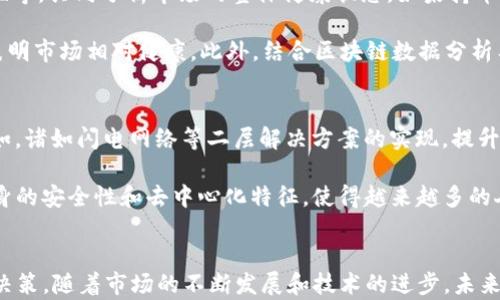 
  BTC持币地址数量如何影响市场动向？ / 

关键词：
 guanjianci BTC, 持币地址, 数量, 市场动向, 加密货币 /guanjianci 

引言
在加密货币的世界里，以比特币（BTC）为代表的数字资产日益受到关注。近年来，BTC的持币地址数量成为了市场分析的重要指标之一。持币地址数量的变化可能影响市场的流动性、价格及投资者信心。本文将深入探讨BTC持币地址数量的影响，并分析其对市场的潜在作用。

什么是BTC持币地址？
比特币的持币地址是用户在区块链上存储和管理比特币的唯一标识。每个持币地址类似于银行账户，用户可以通过这个地址来接收和发送比特币。持币地址的数量是一个反映用户参与程度和市场活跃度的重要指标。每个地址上可能会存放不同数量的比特币，了解这些持币地址的在哪些方面的变化，对于分析比特币市场至关重要。

BTC持币地址数量的增长趋势
根据区块链数据分析，近年来比特币持币地址数量呈现逐年上升的趋势。比如，2013年时，持币地址的数量仅为几百万，而到2023年，这个数字已经达到了上亿。持币地址数量的增加往往意味着更多的用户开始参与到比特币的买卖中，这可能是由于对加密货币的认识增加、投资需求上升或是市场本身的稳定性提高。

持币地址数量与市场价格的关系
BTC持币地址数量的变化与市场价格有着密切的关系。当持币地址数量增加时，通常表示市场上有更多的用户在持有比特币，这可能会导致购买需求上升，价格随之上涨。反之，如果数量下降，则可能意味着有大量用户在抛售资产，造成价格的下跌。在此过程中，投资者的信心也会受到影响。

持币地址数量对投资者的影响
持币地址数量的变化对于投资者而言是一个重要的参照指标。增加的持币地址通常意味着市场的健康程度增加，投资者信心增强，可能导致更多的资金流入。然而，过于集中于某些地址的持币现象可能会引起投资者的担忧，导致市场的不确定性增加。因此，投资者需要密切关注持币地址的变化，结合市场的其他指标，做出更为合理的投资决策。

未来持币地址数量的预测
展望未来，持币地址数量的趋势不仅取决于市场的动态，也受到了政策和技术发展的影响。随着各国对加密货币的认可度提高，预计会有更多的投资者和用户进入市场。这可能导致持币地址数量继续增长。同时，随着技术的进步，用户体验的改善，持币地址的使用和管理将变得更加简单。这无疑会推动持币地址数量的稳定增长。

可能存在的问题及解析

1. 持币地址数量的增加是否伴随着市场风险的上升？
持币地址数量的增加确实给市场带来了新的机遇，但同时也可能隐含着潜在的风险。当新投资者涌入时，其中很多人可能缺乏对加密货币的全面了解，他们的投资决策往往更依赖于市场情绪而非基本面分析。这种非理性的投资行为可能导致价格剧烈波动，限制投资者的长期收益。

进一步而言，持币地址的增长可能掩盖了市场流动性的不足。如果某些大户（鲸鱼）持续持有大量比特币，却未进行交易，虽然地址数量可能上升，但实际流动性依旧较低。然而这类现象容易引发恐慌性抛售，一旦鲸鱼选择退出，可能会引发一轮价格崩盘。因此，投资者需要评估市场的整体流动性以及自己持有资产的流动风险，结合持币地址的变化来判断市场趋势。

2. 如何识别持币地址的“活跃度”？
持币地址的数量虽然是一个重要的指标，但了解地址的“活跃度”同样重要。一个地址的“活跃度”可以通过多种方式进行评估，包括交易频率、交易额及其与其他地址的互动。在比特币网络中，一个活跃的地址通常意味着其用户正在进行频繁的交易，可能预示着市场的热度。

要评估持币地址的活跃度，投资者可以查看区块链浏览器，观察地址最近的交易记录。同时，也可以计算该地址在一段时间内的交易次数与交易金额，以此判断其活跃程度。此外，许多区块链分析工具可以提供细致的地址分析，帮助投资者了解哪些地址在近期内有频繁的交易活动。这些信息对投资决策非常重要，可以帮助投资者捕捉市场的动向。

3. 市场情绪对持币地址数量的影响是什么？
市场情绪是影响持币地址数量变化的重要因素之一。在牛市期间，投资者信心高涨，持币地址数量会迅速增加。此时，许多新的投资者加入市场，希望借助价格的上涨获取利润。而在熊市期间，市场情绪低迷，大量投资者选择退出或减少持币，这会导致持币地址数量的下降。

投资者情绪与市场走势之间的相互影响是复杂的。例如，市场对于政策新闻、技术更新或其他重大事件的反应，都可能导致持币地址的变化。在牛市中，即使价格遇到小幅回调，持币地址的数量仍可能保持相对稳定；但在熊市中，一旦投资者信心被打击，持币地址的数量可能迅速下滑。因此，时刻关注市场情绪变化，会有助于更好地理解持币地址数量和市场价格之间的动态关联。

4. 如何利用持币地址数量进行投资决策？
持币地址数量可以作为投资决策的重要参考指标，那么如何学会使用它呢？首先，投资者需要了解持币地址的增长趋势，并结合其他市场数据，例如交易量、价格波动性等，共同分析市场的整体健康状态。如果持币地址数量不断增长，而价格波动性相对有限，则可能意味着长期的上涨趋势。

其次，投资者应该注意持币地址的分布，看看地址间的比特币持有量是否集中。如果大多数比特币集中在少数地址中，则表明市场风险较高；而如果分散持有，则可能表明市场相对健康。此外，结合区块链数据分析工具，可以评估持币地址的活跃度和资金流向，帮助制定更为科学的投资策略。

5. 区块链技术的发展对持币地址数量的影响是什么？
区块链技术的发展直接影响比特币及其他加密货币的使用体验。随着技术的不断进步，加密货币的转账和存储大多变得更加便捷，这无疑会促进持币地址的增长。例如，诸如闪电网络等二层解决方案的实现，提升了用户的交易体验，使得更多的人愿意参与到比特币的持有中。

另外，新兴的区块链项目及去中心化金融（DeFi）应用也在吸引越来越多的用户。这些新应用的推出为投资者提供了更多的机会，鼓励他们打开持币地址。而区块链本身的安全性和去中心化特征，使得越来越多的人愿意尝试使用和投资比特币，推动持币地址数量的稳步上升。因此，在评估市场趋势时，了解区块链技术的发展动态至关重要。

结论
总的来说，BTC持币地址数量的变化是市场动态的重要表现之一。通过关注持币地址数量的变化，投资者能够更好地分析市场形势、预测价格走势，并作出相应的投资决策。随着市场的不断发展和技术的进步，未来BTC持币地址数量的变化将继续影响市场，投资者需要保持敏感，随时做好应对变化的准备。