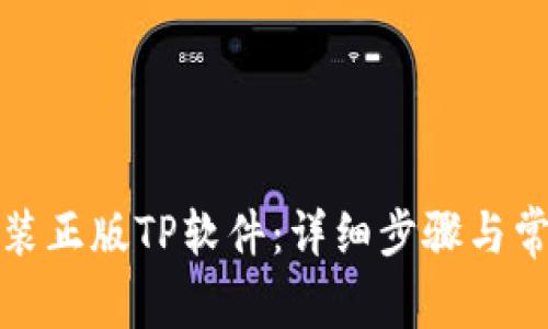 如何下载安装正版TP软件：详细步骤与常见问题解答