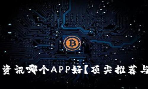 币圈新闻资讯哪个APP好？顶尖推荐与实用解析