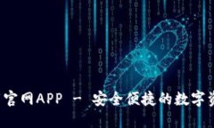  TP钱包下载官网APP - 安全便捷的数字资产管理工