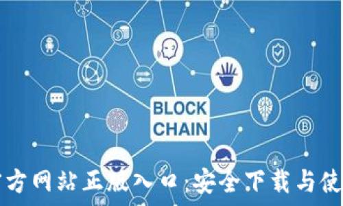  
TPTP官方网站正版入口：安全下载与使用指南