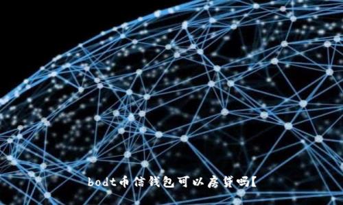bodt币信钱包可以房贷吗？
