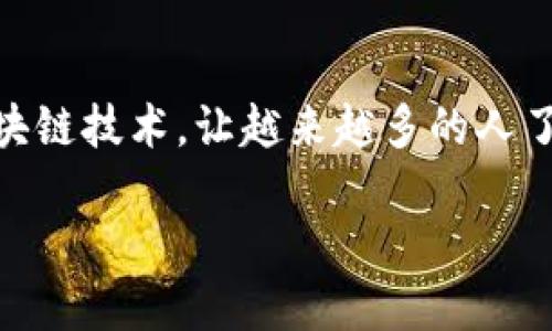 比特币钱包破解需要多久是一个引起广泛关注和讨论的话题。由于比特币的广泛应用和其背后的区块链技术，让越来越多的人了解数字货币。然而，一些用户也开始关心关于比特币钱包安全性的问题，尤其是有关破解所需的时间。

比特币钱包破解需要多久？深入探讨比特币安全性问题