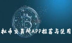 : 虚拟币交易所APP推荐与使用指南