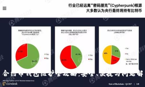 : 合约币钱包维护全攻略：安全、便捷与问题解决