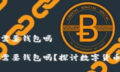 比特币一定需要钱包吗比特币一定需要钱包吗？