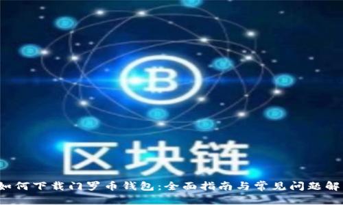  如何下载门罗币钱包：全面指南与常见问题解答