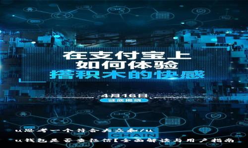 u思考一个符合大众和/u

u钱包是否查征信？全面解读与用户指南