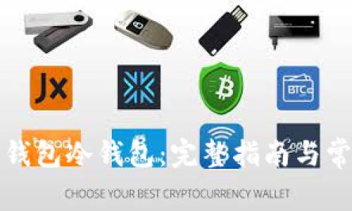 如何注册TP钱包冷钱包：完整指南与常见问题解答