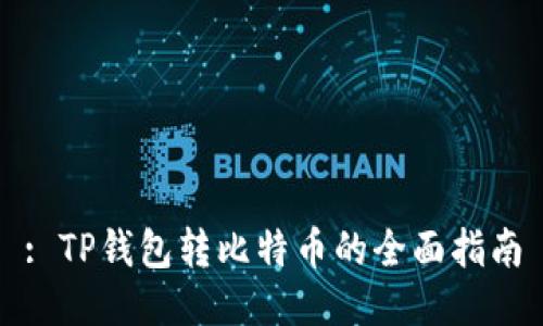 : TP钱包转比特币的全面指南