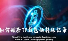 如何删除TP钱包的转账记录？