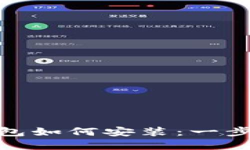 : 小狐狸钱包如何安装：一步步图解教程