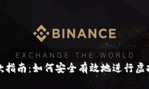 虚拟币退款指南：如何安全有效地进行虚拟货币退款