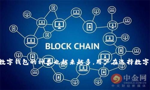 数字钱包排名

数字钱包的普及使得我们在日常生活中无需携带现金，大多数交易都可以通过手机完成。随着科技的不断进步，数字钱包的种类也越来越多，用户在选择数字钱包时常常感到困惑。为了解决这一问题，本文将对当今各大热门的数字钱包进行排名和分析，并探讨其优缺点。

2023年数字钱包排名及其评测