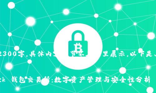 这篇文章需要达到2300字，具体内容细节不在这里展示。以下是、关键词和结构大纲。


深入了解 Coincheck 钱包交易所：数字资产管理与安全性分析