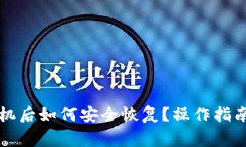 比特派钱包换手机后如何安全恢复？操作指南与常见问题解答
