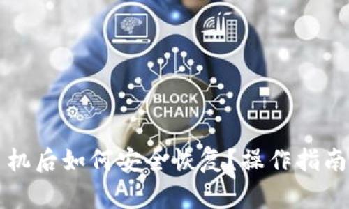 比特派钱包换手机后如何安全恢复？操作指南与常见问题解答