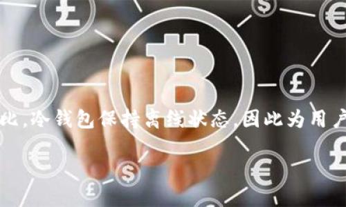 冷钱包是加密货币领域的一个重要概念，指的是一种用于存储数字资产的安全工具。与热钱包（即连接互联网的钱包）相比，冷钱包保持离线状态，因此为用户提供了更高的安全性。在这篇文章中，我们将详细探讨冷钱包的意义、工作原理、类型、优势与劣势，以及相关问题的解答。

冷钱包的意义与工作原理