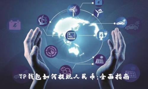 TP钱包如何提现人民币：全面指南