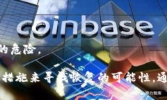 比特币钱包私钥忘记是许多数字货币用户面临的