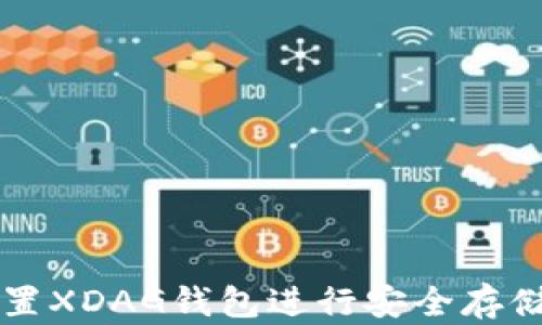 
如何配置XDAG钱包进行安全存储和交易