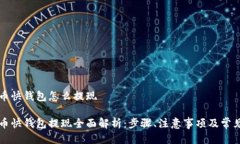 比特币快钱包怎么提现比特币快钱包提现全面解