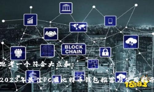 思考一个符合大众和:

2023年最佳PC版比特币钱包推荐与使用指南