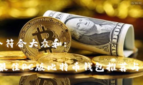 思考一个符合大众和:

2023年最佳PC版比特币钱包推荐与使用指南