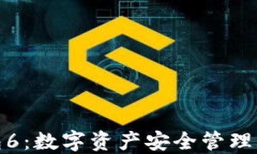 
火币快钱包6：数字资产安全管理的最佳选择