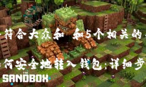 思考一个符合大众和 和5个相关的关键词

莱特币如何安全地转入钱包：详细步骤与技巧