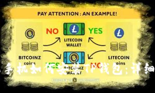 苹果手机如何安装TP钱包：详细指南