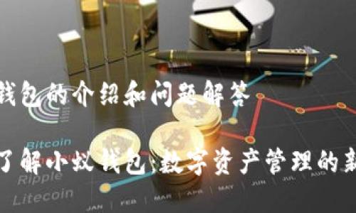 小蚁钱包的介绍和问题解答

深入了解小蚁钱包：数字资产管理的新时代