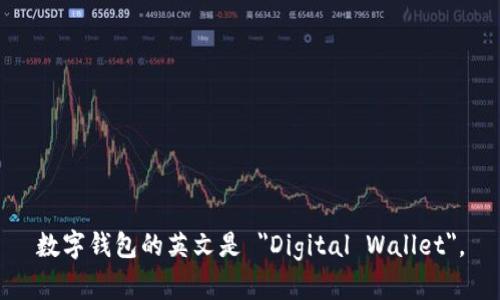 数字钱包的英文是 