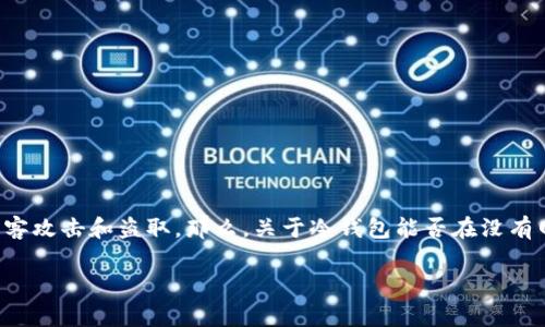 冷钱包是一种安全性极高的加密货币存储方式，因其与互联网隔离，能有效防止黑客攻击和盗取。那么，关于冷钱包能否在没有网络的情况下提币这个问题，本文将深入探讨，并提供相关信息与常见问题的解答。

冷钱包能在没有网络的情况下提币吗？