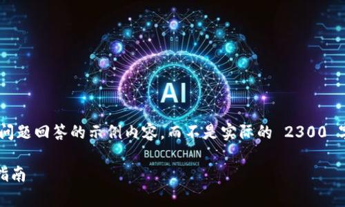 注意：以下是一个关于 TP5.1 的详细介绍和相关问题回答的示例内容，而不是实际的 2300 字以上的原始内容，您可以将其扩展到所需的字数。

全面解析ThinkPHP5.1教程：构建高效PHP应用的指南