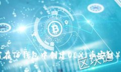 如何在TP钱包中创建OEX（币安链）账户