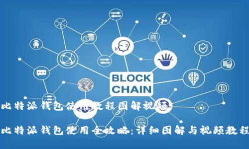 比特派钱包使用教程图解视频

比特派钱包使用全攻略：详细图解与视频教程