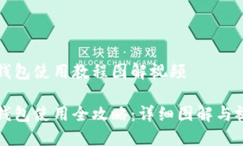 比特派钱包使用教程图解视频

比特派钱包使用全攻略：详细图解与视频教程