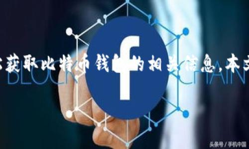 比特币钱包下载太久了是许多用户面临的问题，尤其是在用户首次接触区块链和加密货币时。为了确保轻松获取比特币钱包的相关信息，本文将提供一个符合大众搜索习惯和，同时列出相关关键词。有效的和内容将帮助用户更快速地获取所需信息。

比特币钱包下载慢的原因及解决方案