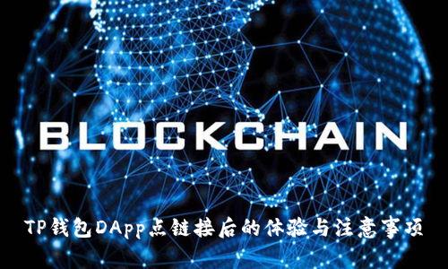 TP钱包DApp点链接后的体验与注意事项
