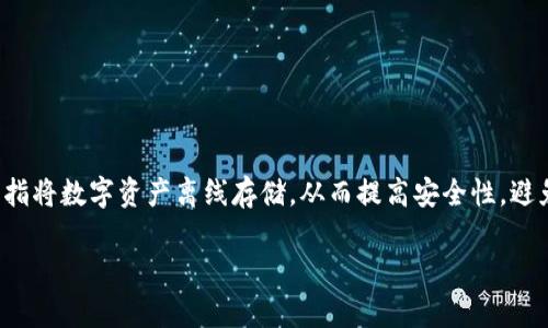 库神是一个相对不太为人所知的加密货币冷钱包，但在加密货币社区中，它的功能和安全性逐渐引起了用户的关注。冷钱包是指将数字资产离线存储，从而提高安全性，避免黑客攻击和盗窃的风险。在这篇文章中，我们将详细探讨库神冷钱包的功能优势、使用方法以及如何选择适合自己的冷钱包。

 库神冷钱包：安全存储加密货币的最佳选择