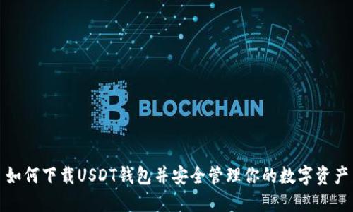 如何下载USDT钱包并安全管理你的数字资产