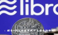 : 探索H钱包的使用技巧与安全性分析