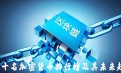   前十名加密货币排行榜及其未来趋势