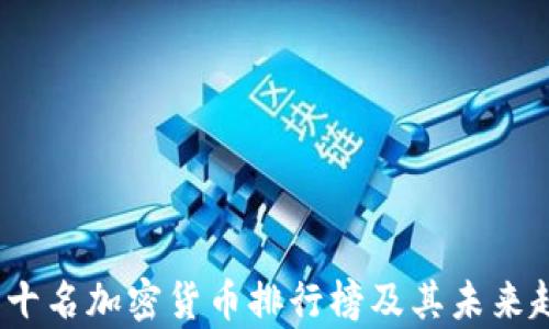 
  前十名加密货币排行榜及其未来趋势 