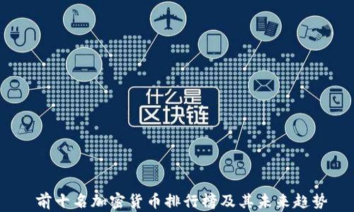 
  前十名加密货币排行榜及其未来趋势 