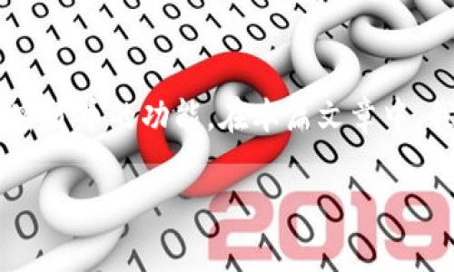 特币钱包是加密货币世界中至关重要的一个组成部分。它为用户提供了存储、发送和接收加密货币的功能。在本篇文章中，我们将深入探讨特币钱包的基本概念、功能、种类、如何选择合适的钱包以及常见问题的解答。

特币钱包：如何选择最适合你的加密货币存储方案